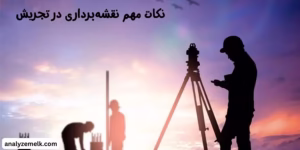 نکات مهم نقشهبرداری در تجریش