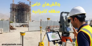 بررسی چالشهای خاص منطقه کامرانیه