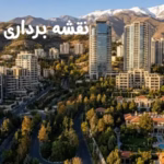 نقشه برداری در کامرانیه | خدمات تخصصی آنالیز ملک و بهین ترسیم