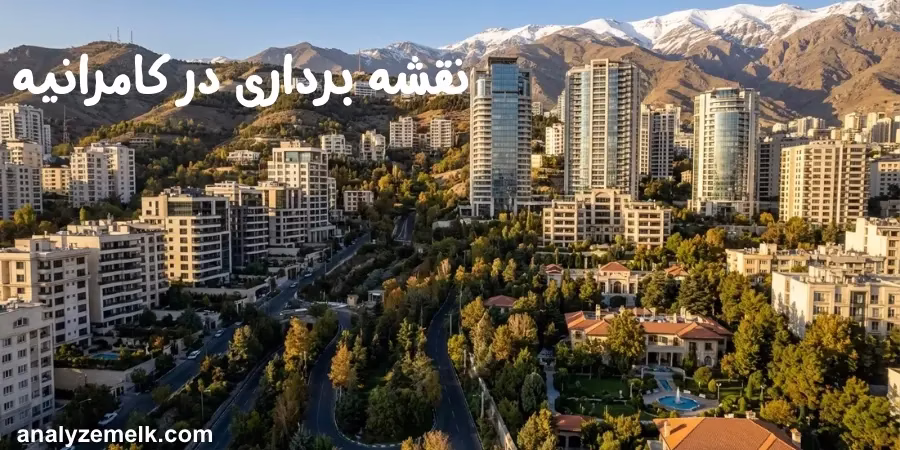 نقشه برداری در کامرانیه | خدمات تخصصی آنالیز ملک و بهین ترسیم نقشه برداری در کامرانیه | خدمات تخصصی آنالیز ملک و بهین ترسیم