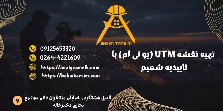تهیه نقشه UTM (یو تی ام) با تاییدیه شمیم