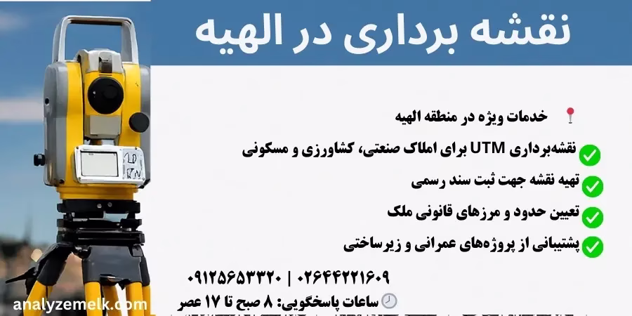 نقشه برداری در الهیه تهران