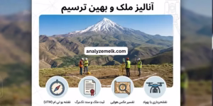 آنالیز ملک و بهین ترسیم 