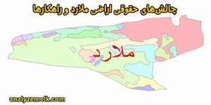 چالش‌های حقوقی اراضی ملارد و راهکارها