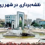 نقشه‌برداری در شهر ری