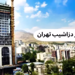 نقشه‌برداری دزاشیب تهران با دقت بالا و تایید اداره ثبت