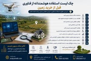 chek-list-estefade-az-hoosh-masnoee-ghabl-az-kharid-melk