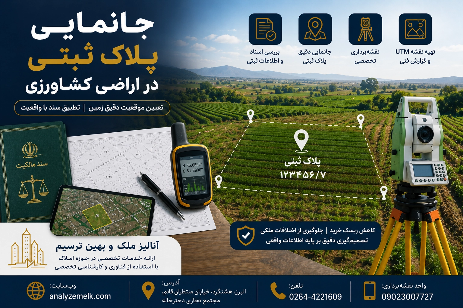 جانمایی پلاک ثبتی در اراضی کشاورزی؛ راهنمای کامل تعیین موقعیت دقیق زمین