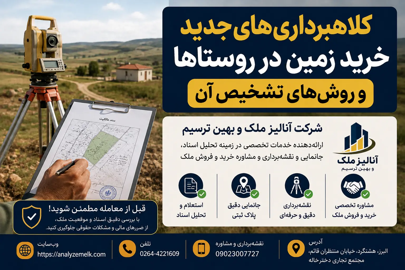 کلاهبرداری‌های جدید خرید زمین در روستاها و روش‌های تشخیص آن