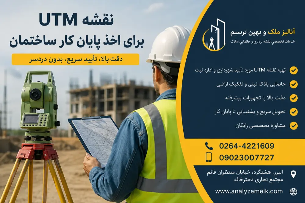 نقشه UTM برای اخذ پایان کار ساختمان؛ چرا شهرداری به این نقشه نیاز دارد؟